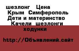 шезлонг › Цена ­ 1 500 - Крым, Симферополь Дети и материнство » Качели, шезлонги, ходунки   